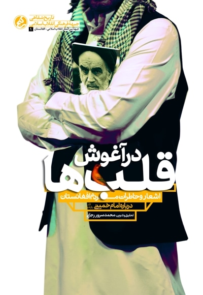 در آغوش قلب ها